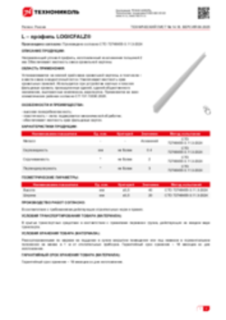 Техлист 14.16_L – профиль LOGICFALZ®