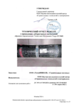 Технический отчет о проведении испытаний гидроизоляции Техноэласт Фундамент Гидро П ЭМП, 22.01.2024
