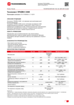 Техлист 1.09_Техноэласт ПРАЙМ К ЭКМ_RU-ru