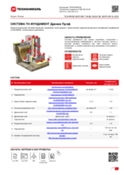 ТЕХНИЧЕСКИЙ ЛИСТ ФНД-05-08 ТН-ФУНДАМЕНТ Дренаж Проф