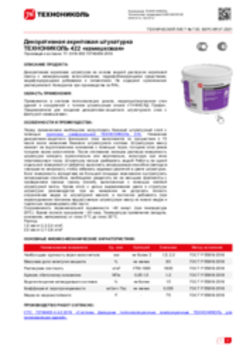 Техлист 7.92_Декоративная акриловая штукатурка камешковая ТЕХНОНИКОЛЬ 422_RU-ru