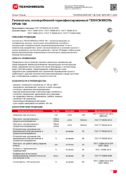 Техлист 10.95_Геотекстиль иглопробивной термофиксированный ТЕХНОНИКОЛЬ ПРОФ 100_RU-ru