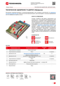 Система ТН-ДОРОГА_ЖД_Дренаж