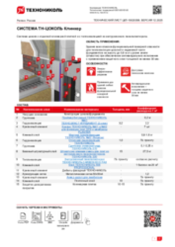 ТЕХНИЧЕСКИЙ ЛИСТ ЦКЛ-10020358 ТН-ЦОКОЛЬ Клинкер