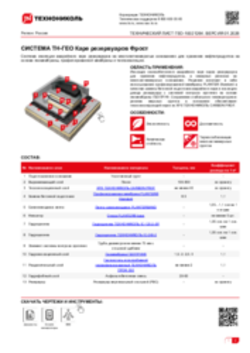 ТЕХНИЧЕСКИЙ ЛИСТ ГЕО-10021264 ТН-ГЕО Каре резервуаров Фрост