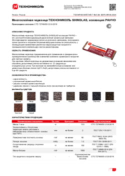 Техлист 5.38_Многослойная черепица ТЕХНОНИКОЛЬ SHINGLAS, коллекция РАНЧО_RU-ru