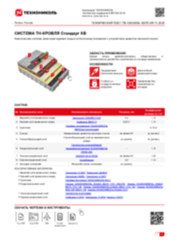 ТЕХНИЧЕСКИЙ ЛИСТ ПК-10000009 ТН-КРОВЛЯ СТАНДАРТ КВ