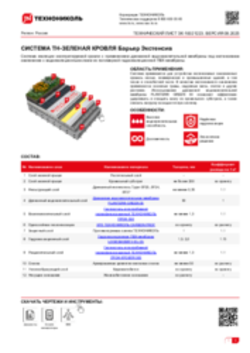 Техлист ЗК -10021223_ТН-ЗЕЛЕНАЯ КРОВЛЯ Барьер Экстенсив