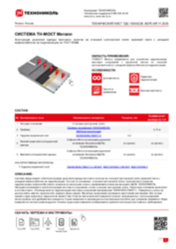 Технический лист ТДС-10000228 ТН-МОСТ Металл