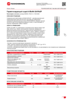 Техлист 6.288_Герметизирующий спрей АЛЬФА БАРЬЕР_RU-ru