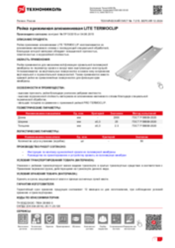 Техлист  7.215_Рейка прижимная алюминиевая LITE TERMOCLIP_RU_ru