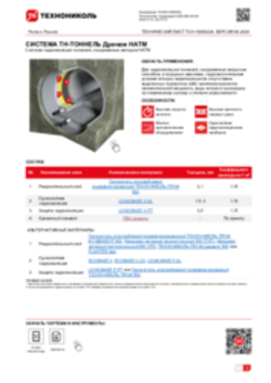 ТЕХНИЧЕСКИЙ ЛИСТ ТОН-07 ТН-ТОННЕЛЬ Дренаж НАТМ