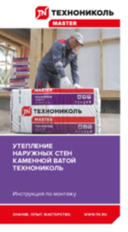 Инструкция по монтажу. Утепление наружных стен каменной ватой Технониколь