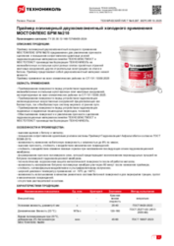 Техлист 6.287_Праймер полимерный двухкомпонентный холодного применения МОСТОФЛЕКС БРМ №210_RU-ru