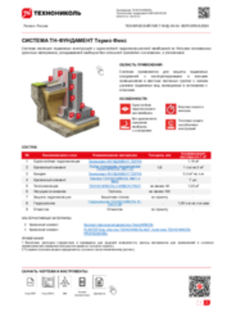 ТЕХНИЧЕСКИЙ ЛИСТ ФНД-10000126 ТН-ФУНДАМЕНТ Термо Фикс