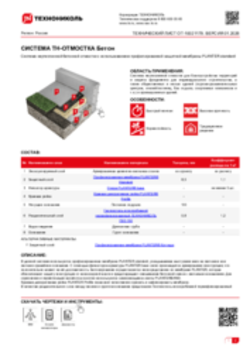 Технический лист ОТ-10021179 ТН-ОТМОСТКА Бетон
