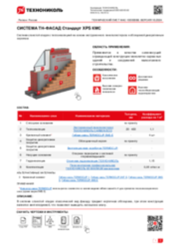 ТЕХНИЧЕСКИЙ ЛИСТ ФАС-10000088 ТН-ФАСАД Стандарт XPS КМС