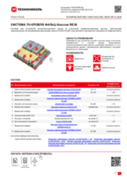 Техлист ФКП-10021300_ТН-КРОВЛЯ ФАЛЬЦ Классик RE30_RU-ru