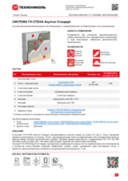 Технический лист СТ-10020382 ТН-СТЕНА Акустик Стандарт