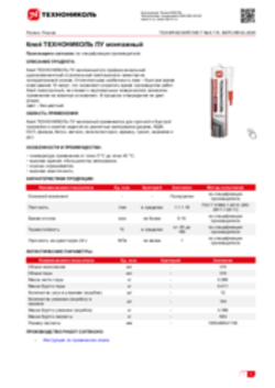 Техлист 6.115_Клей ТЕХНОНИКОЛЬ ПУ монтажный_RU-ru