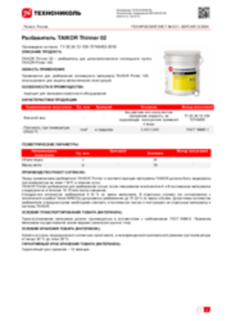 Техлист 9.21_Разбавитель TAIKOR Thinner 02_RU-ru