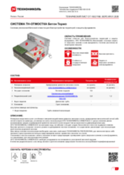 Технический лист ОТ-10021180 ТН-ОТМОСТКА Бетон Термо