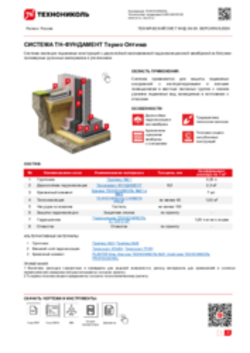 ТЕХНИЧЕСКИЙ ЛИСТ ФНД-10000127 ТН-ФУНДАМЕНТ Термо Оптима