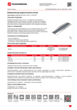 Техлист 7.04_Компенсатор водосточного лотка