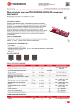 Техлист 5.37_Гибкая черепица ТЕХНОНИКОЛЬ SHINGLAS КОНТИНЕНТ_RU-ru