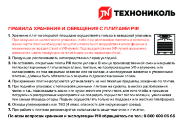 Правила обращения и хранения PIR-плит ТЕХНОНИКОЛЬ