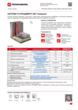 ТЕХНИЧЕСКИЙ ЛИСТ ФНД-10000144 ТН-ФУНДАМЕНТ СВГ Универсал