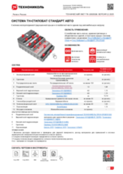 ТЕХНИЧЕСКИЙ ЛИСТ ПК-10020336 ТН-СТИЛОБАТ СТАНДАРТ АВТО