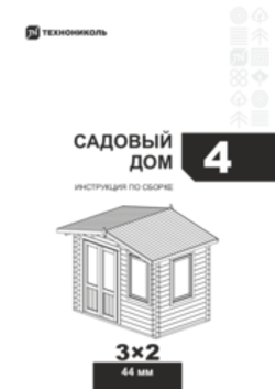 Инструкция по сборке Садовый дом 4