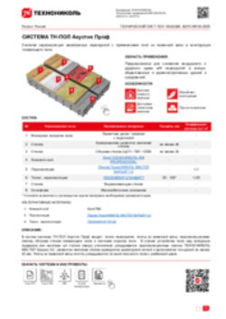 Технический лист ПОЛ-10020385 ТН-ПОЛ Акустик Проф