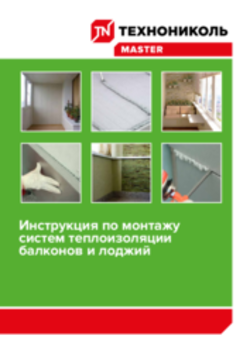 Инструкция по монтажу систем теплоизоляции балконов и лоджий