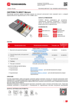 Технический лист ТДС-10000228 ТН-МОСТ Металл