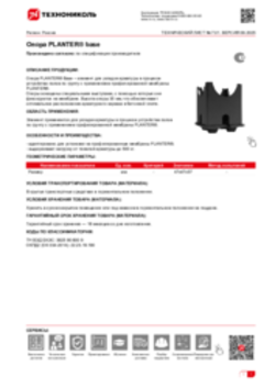 Техлист 7.01_Опора PLANTER base_RU-ru