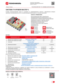 ТЕХНИЧЕСКИЙ ЛИСТ ПК-10020368 ТН-КРОВЛЯ Мастер С