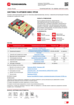 ТЕХНИЧЕСКИЙ ЛИСТ ПК-10000004 ТН-КРОВЛЯ ФИКС ПРОФ