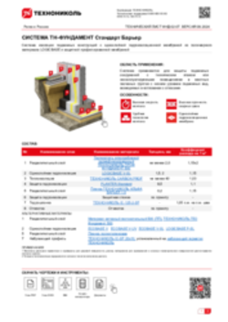 ТЕХНИЧЕСКИЙ ЛИСТ ФНД-02-07 ТН-ФУНДАМЕНТ Стандарт Барьер