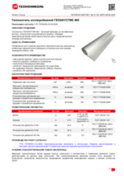 Техлист 10.135_Геотекстиль иглопробивной ГЕОАКУСТИК 400_RU-ru