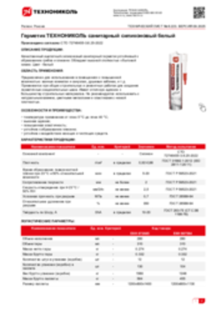 Техлист 6.223_Герметик ТЕХНОНИКОЛЬ санитарный силиконовый белый_RU-ru