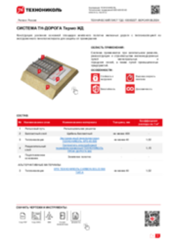 ТЕХНИЧЕСКИЙ ЛИСТ ТДС-10000227 ТН-ДОРОГА Термо ЖД