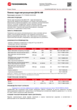 Техлист 10.43_Пленка гидро-ветрозащитная ДАЧА АМ_RU-ru