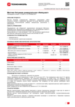 Техлист 6.75_Мастика битумная универсальная «Империал»_RU-ru