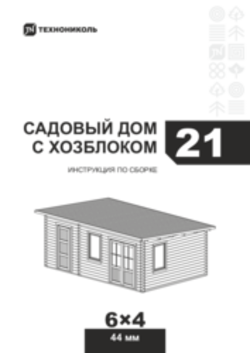 Инструкция по сборке Садовый дом 21 Хозблок