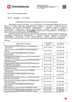 Отказное письмо Монтажные пены ТЕХНОНИКОЛЬ, Алабуга, 21.08.2025