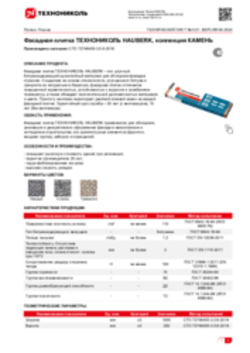 Техлист 5.51_Фасадная плитка ТЕХНОНИКОЛЬ HAUBERK, коллекция КАМЕНЬ_RU-ru