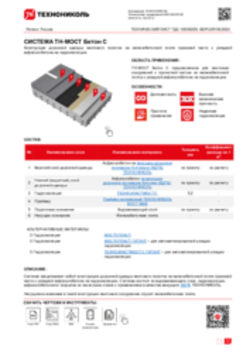 Технический лист ТДС-10000229 ТН-МОСТ Бетон С