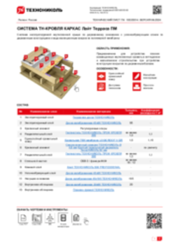 ТЕХНИЧЕСКИЙ ЛИСТ ПК-10020014 ТН-КРОВЛЯ КАРКАС Лайт Терраса ПМ